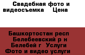 Свадебная фото и видеосъемка. › Цена ­ 500 - Башкортостан респ., Белебеевский р-н, Белебей г. Услуги » Фото и видео услуги   